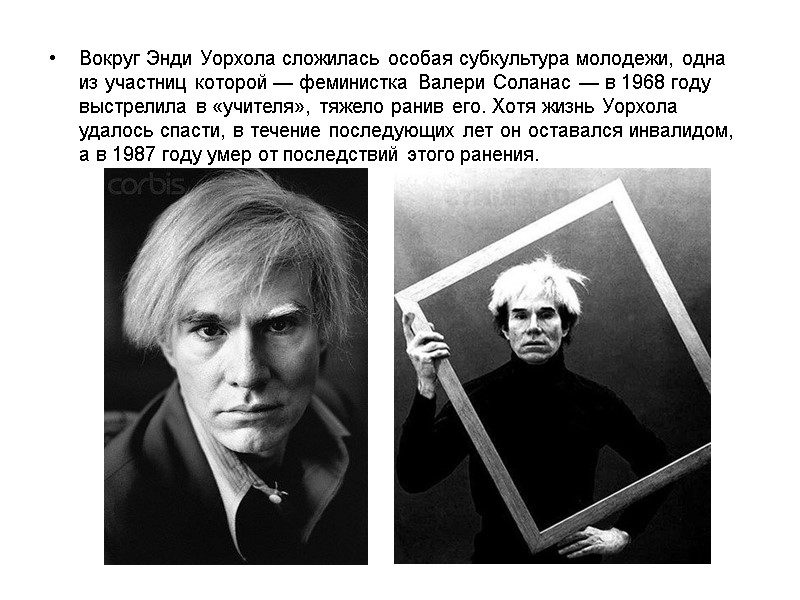 Вокруг Энди Уорхола сложилась особая субкультура молодежи, одна из участниц которой — феминистка Валери Вокруг Энди Уорхола сложилась особая субкультура молодежи, одна из участниц которой — феминистка Валери